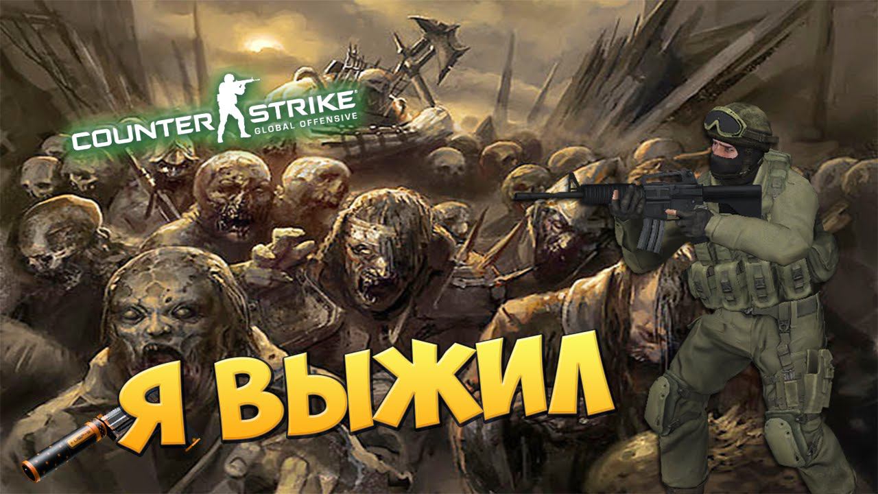 Я выжил! || CS:GO | Zombie