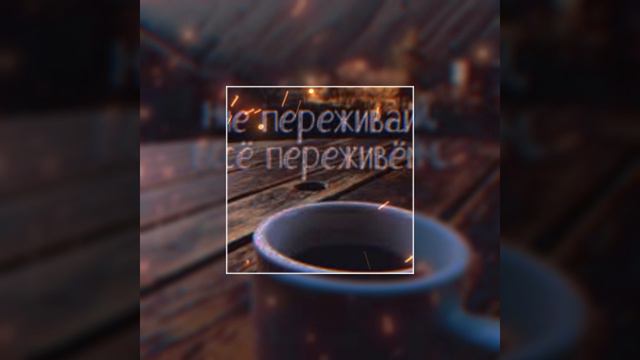 всё пережевём