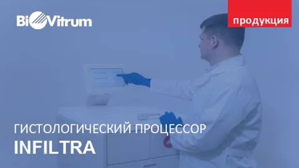 Гистологическии процессор Infiltra ИнфИльтра