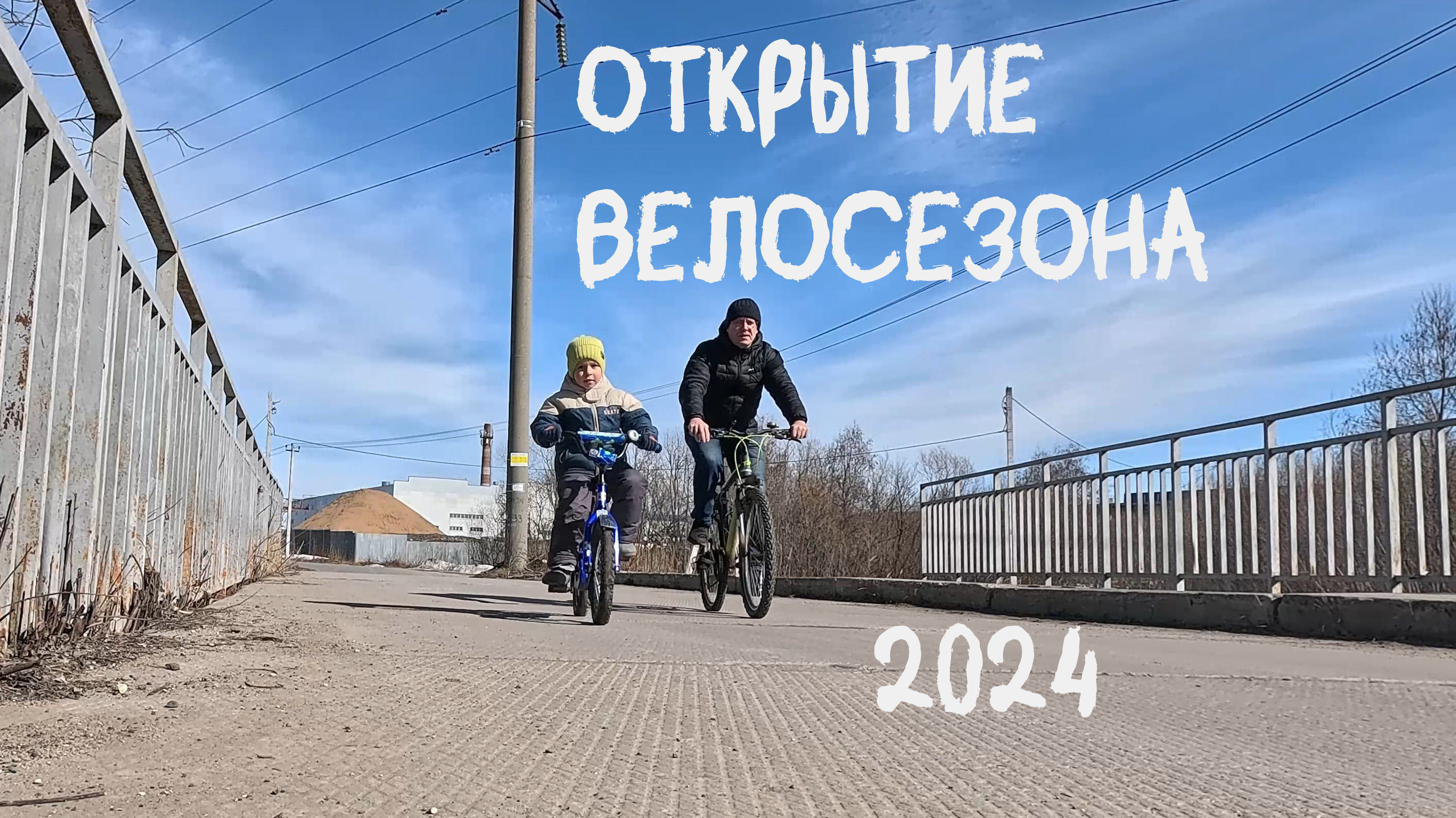 Открытие велосезона 2024