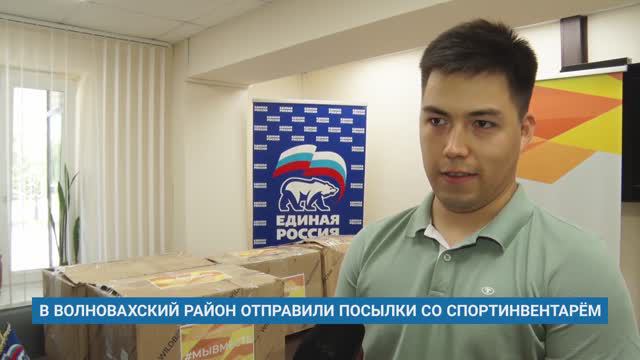 Ямал отправили посылки со спортинвентарем в Волновахский округ