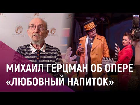 Михаил Герцман о комической опере «Любовный напиток»