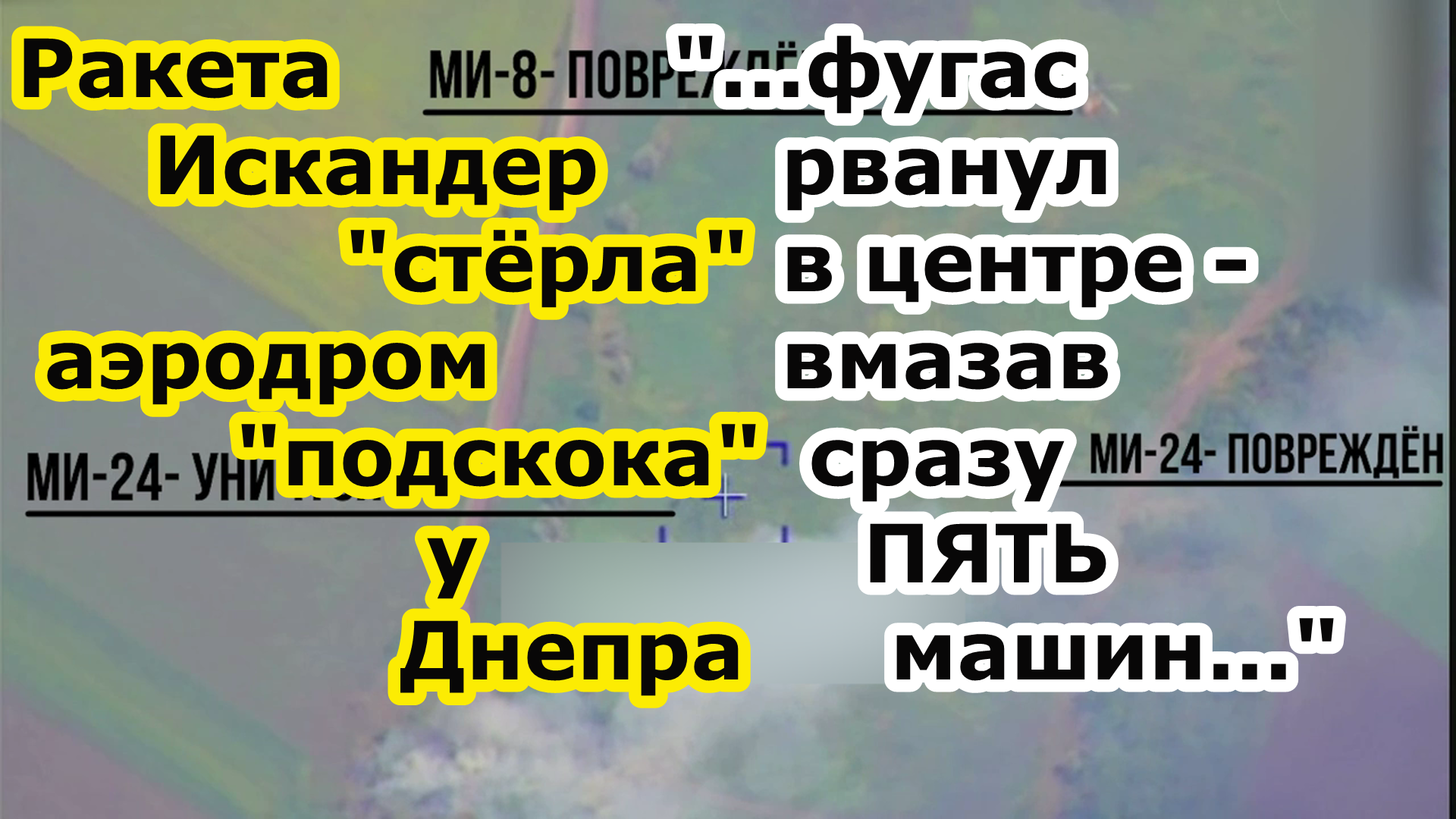Ракета Искандер грохнула аэродром подскока у нп Манвеловка с вертолетами Ми 24 Ми 8 и АПА с обслугой