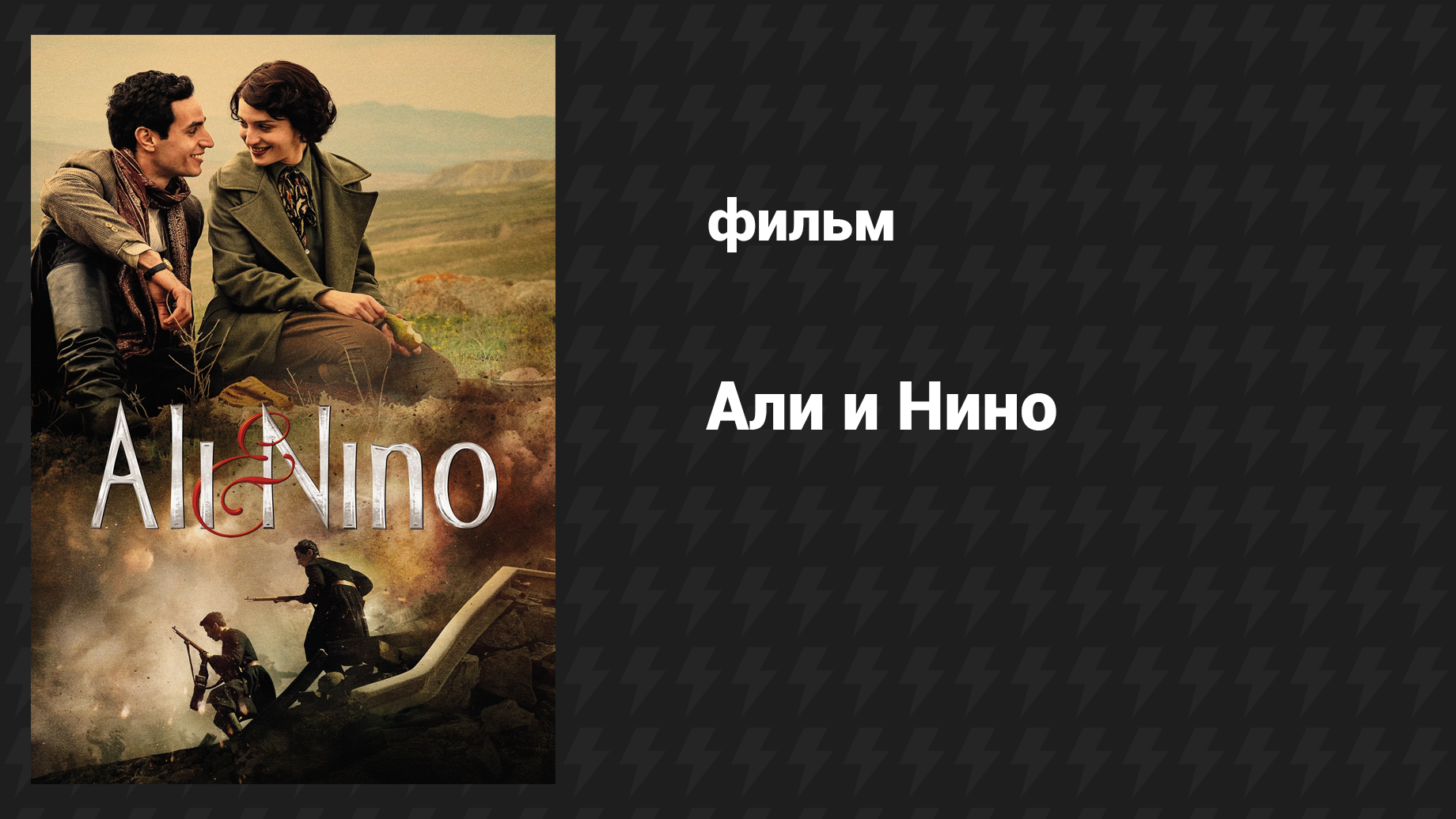 Али и Нино (фильм, 2015)