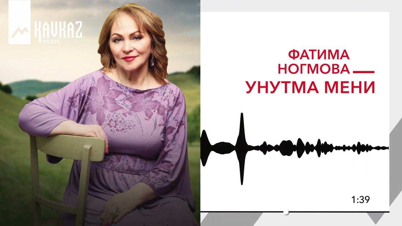 Фатима Ногмова - Унутма мени | KAVKAZ MUSIC