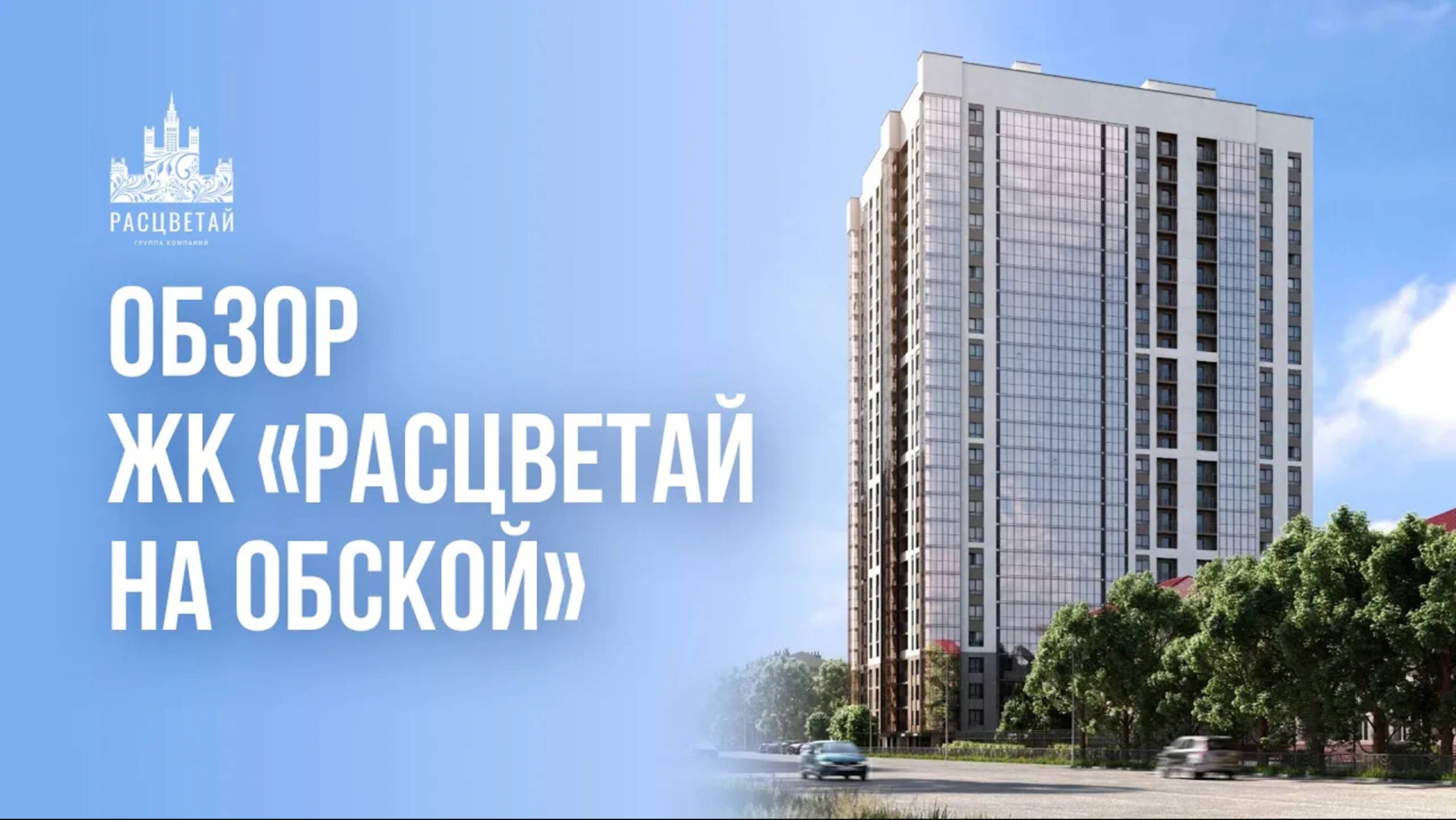 Обзор ЖК «Расцветай на Обской» Новосибирск