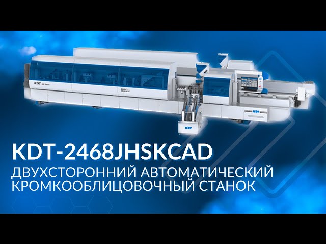 KDT-2468JHSKCAD | Решение для одновременного облицовывания с двух сторон прямолинейных кромок