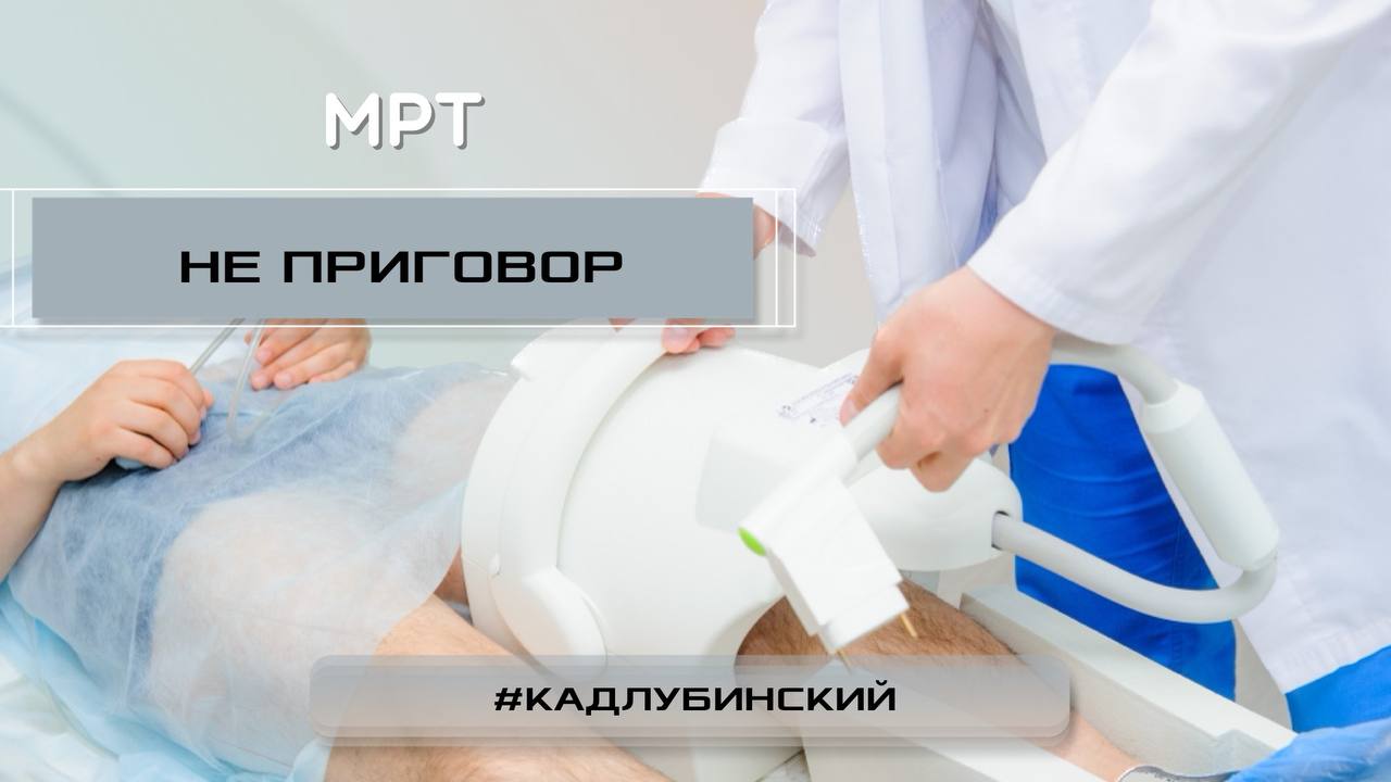 МРТ - это не приговор