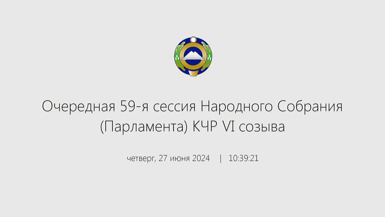 Очередная 59-я сессия Народного Собрания (Парламента) КЧР VI созыва