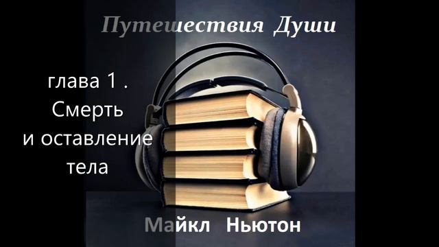 3?СМЕРТЬ И ОСТАВЛЕНИЕ  ТЕЛА?ПУТЕШЕСТВИЯ  ДУШИ?Майкла Ньютона?Аудиокнига?lena_tells_u4088