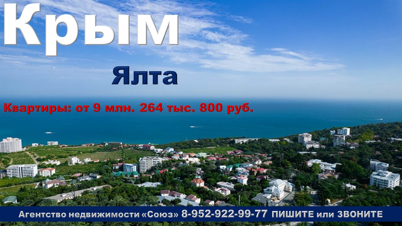 Крым, Ялта. Квартиры от 9 млн. 264 тыс. 800 руб. пгт Виноградное