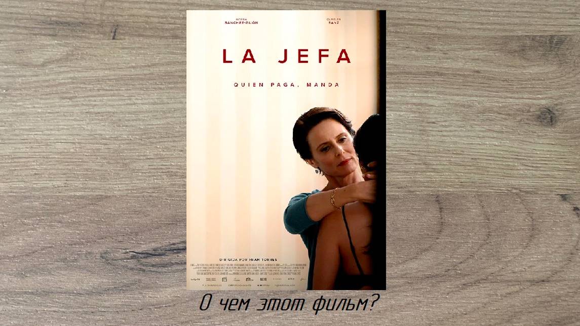 О чем эта книга? - к/ф "Под ее контролем (2022)" - типаж Дворецкий в женском исполнении