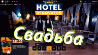 Hotel Renovator Свадьба в отеле. Часть 3. #manash666