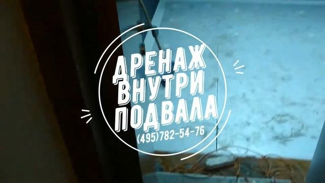 Дренаж внутри подвала