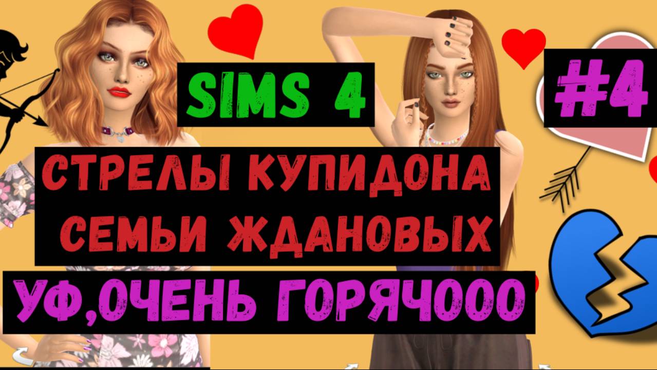 Симс 4 / The Sims 4 / Gameplay / Стрелы Купидона семьи Ждановых / Уф, очень горячооо / #4