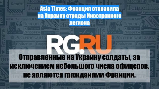 Asia Times: Франция отправила на Украину отряды Иностранного легиона