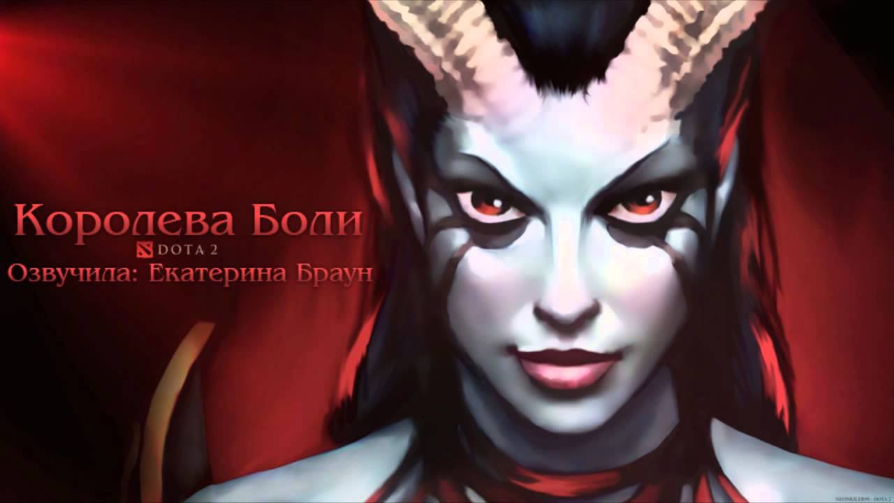 DotA 2 - Русский Дубляж Queen of Pain [Набросок]