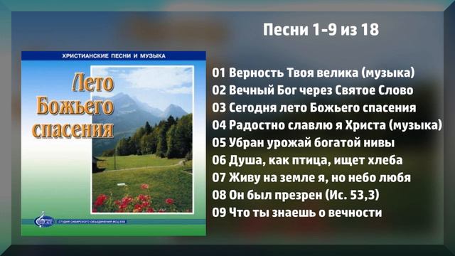 Лето Божьего спасения - МХО МСЦ ЕХБ