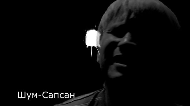 сапсан