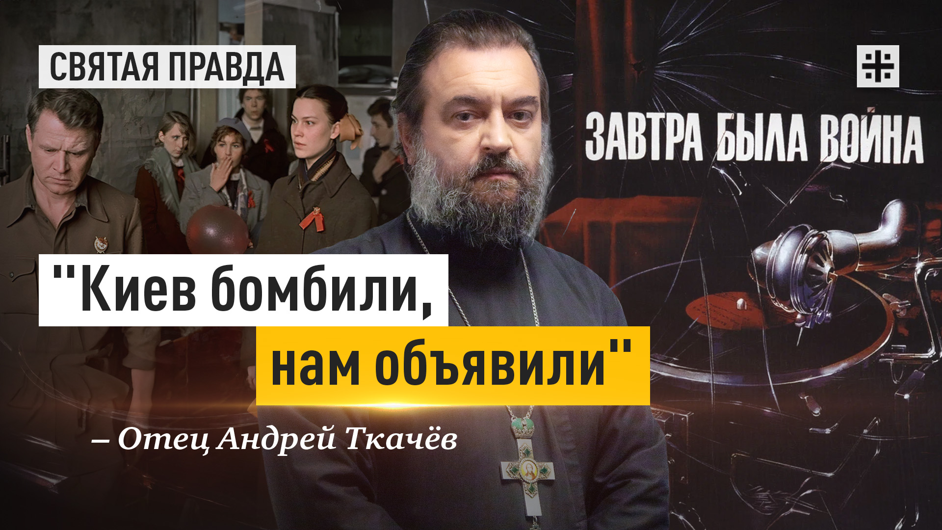 "Киев бомбили, нам объявили": Иди и смотри фильм "Завтра была война" (1987) — отец Андрей Ткачёв