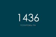 ПОЛИРОМ номер 1436