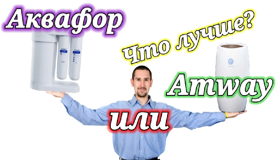 Amway ESPRING только ПРАВДА! и Аквафор Морион. ЧТО КУПИТЬ_! ЛУЧШИЙ фильтр под мойку!! Анализы воды!
