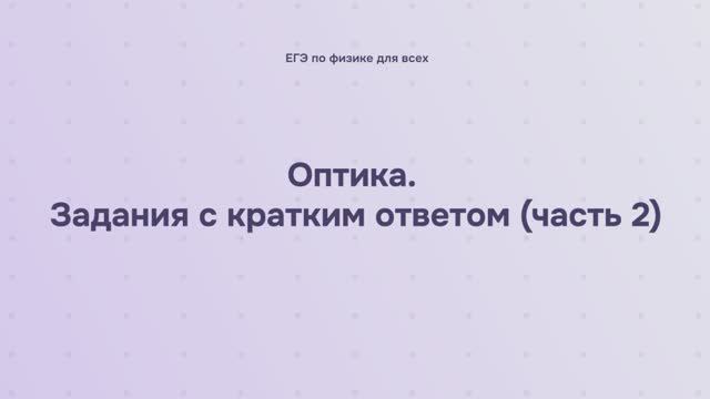 15.2.1.2 Оптика. Задания с кратким ответом (часть 2)