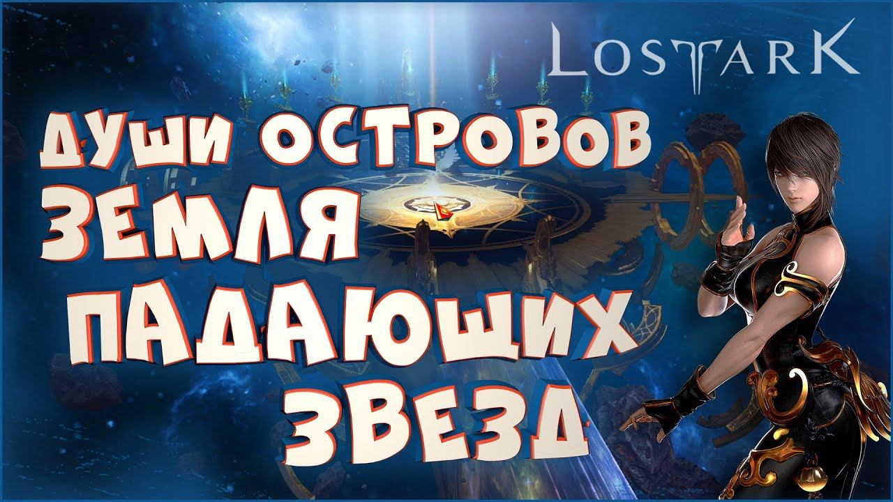 Остров Земля падающих звезд • Lost Ark • Души островов