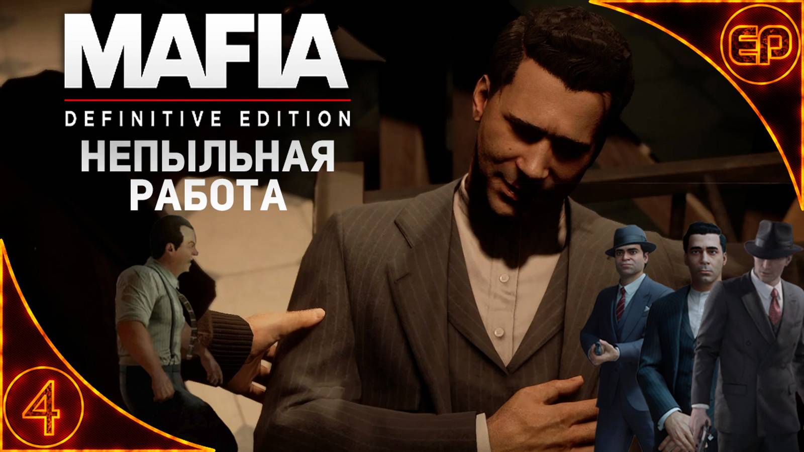 Прохождение Mafia Definitive Edition. 4 - Непыльная работа. На русском. На 100%  с секретами