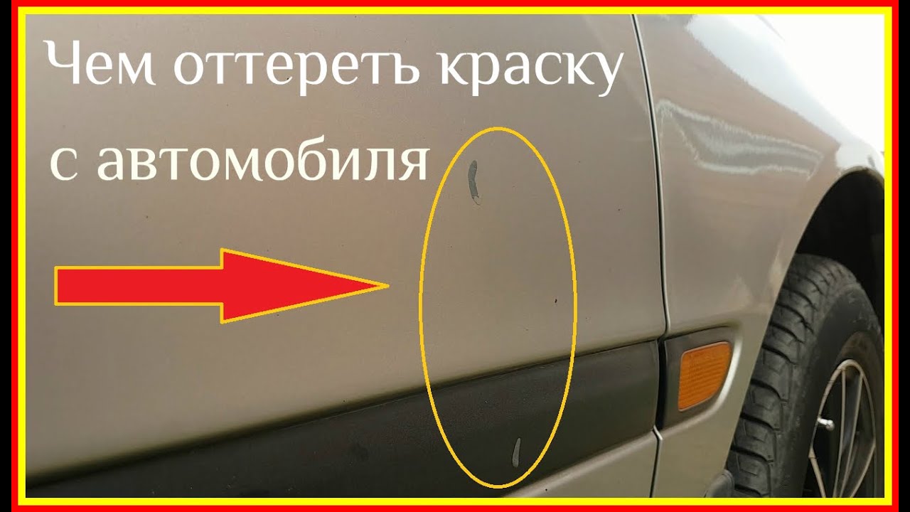 Чем оттереть краску с машины _ Не повредить ЛКП _Димексид _