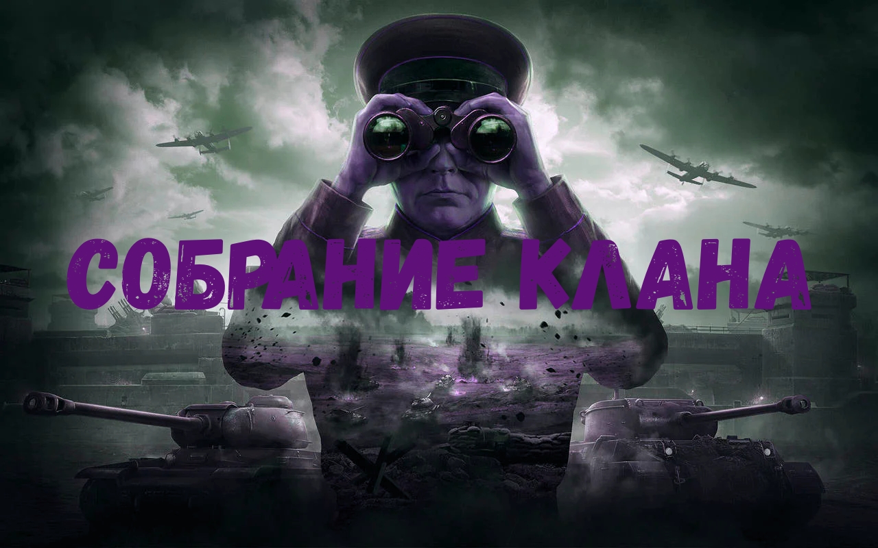 собрание клана 16.04.2022 г