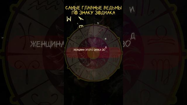 ⭐️Топ-2 ведьм по знаку зодиака⭐️