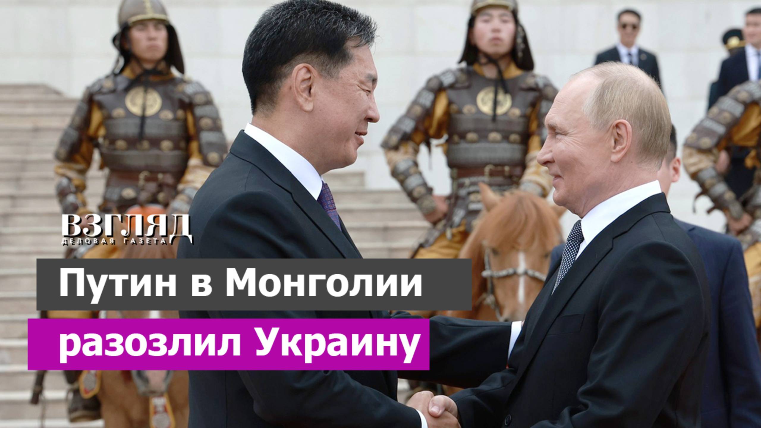 Киев обещает наказать монголов. Почему в Монголии не арестовали Владимира Путина. Визит к союзнику