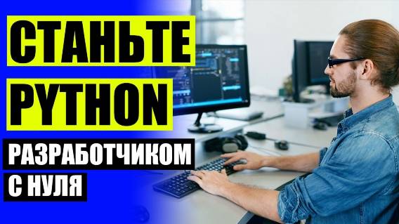 💯 Разработка на python 🔴 Онлайн курсы по программированию ✔