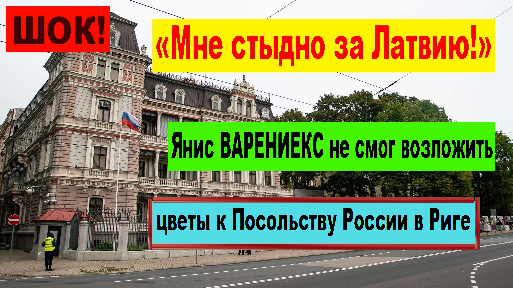 ШОК! Янис ВАРЕНИЕКС не смог возложить цветы к Посольству России в Риге