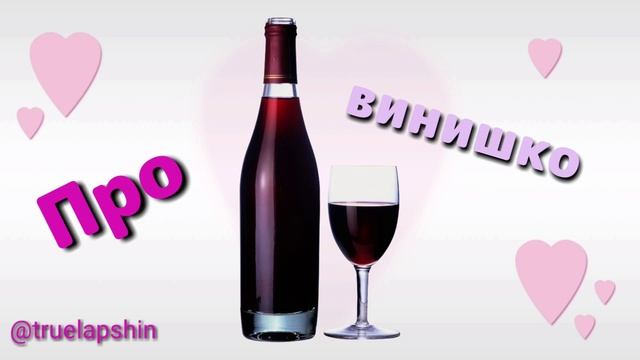 LAPSHIN - Про винишко