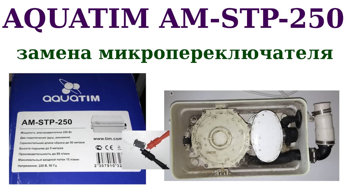 AQUATIM AM-STP-250 замена микропереключателя