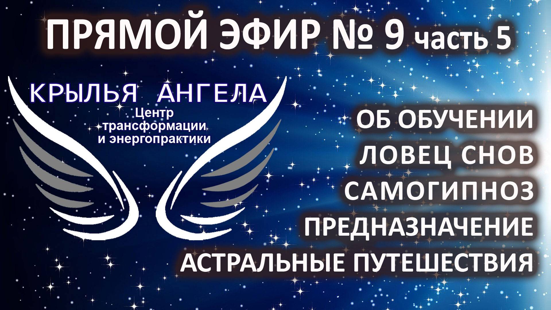 Прямой эфир №9 часть 5. Об обучении. Ловец снов. Самогипноз. Предназначение. Астральные путешествия.