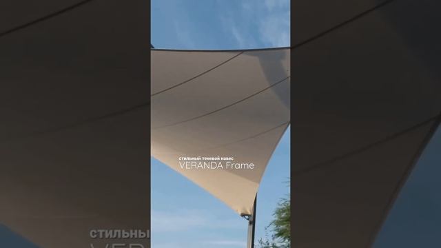 Стильный теневой навес VERANDA Frame. Узнайте больше на сайте производителя: veranda-russia.ru