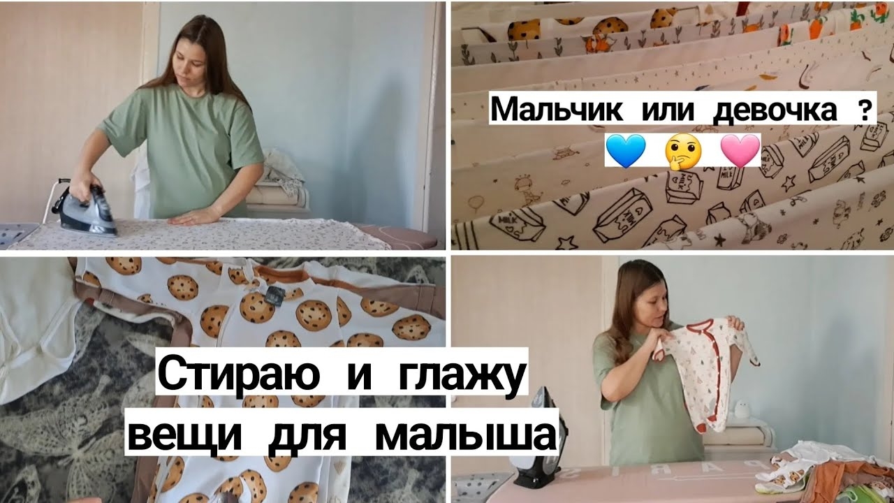 Влог беременяшки 🤰 Кто у нас будет? 💙🩷 Стираю и глажу вещи для малыша 🧺