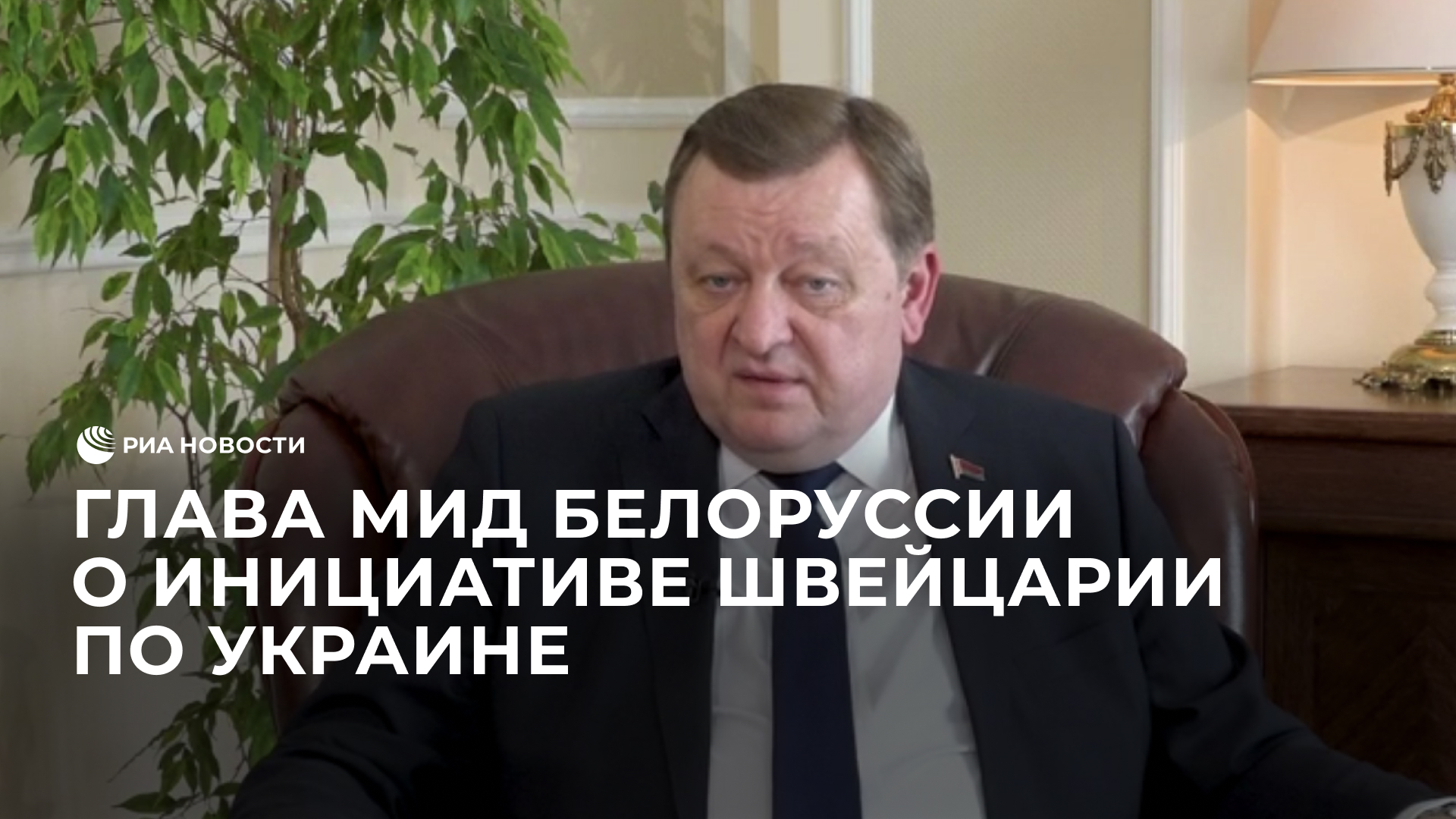Глава МИД Белоруссии о инициативе Швейцарии по Украине