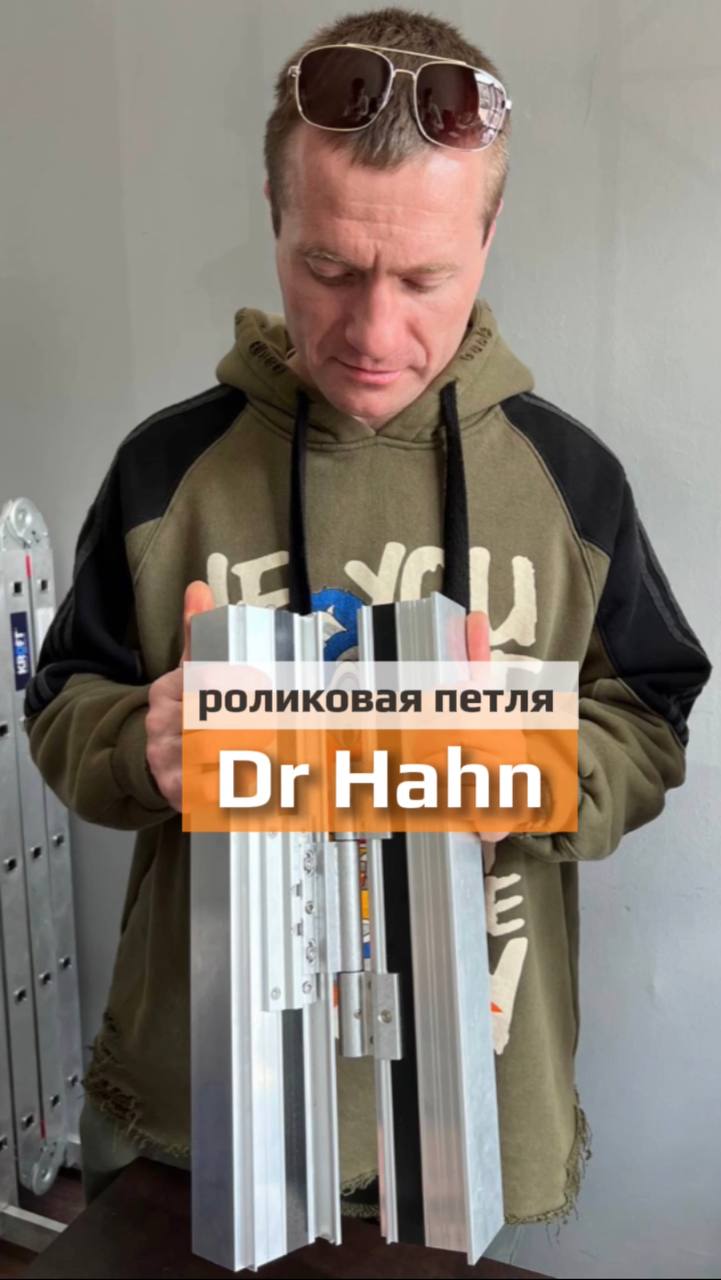 Роликовая петля Dr Hahn