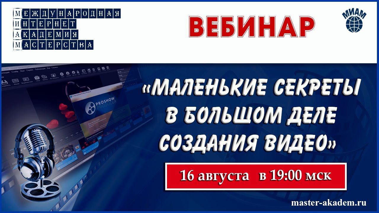 Маленькие секреты в большом деле создания видео. 16.08.2020