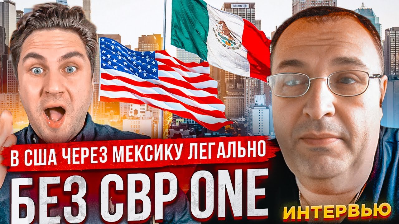 Как легально попасть в США через Мексику | Без визы| Без CBP ONE | Максим Харитонов