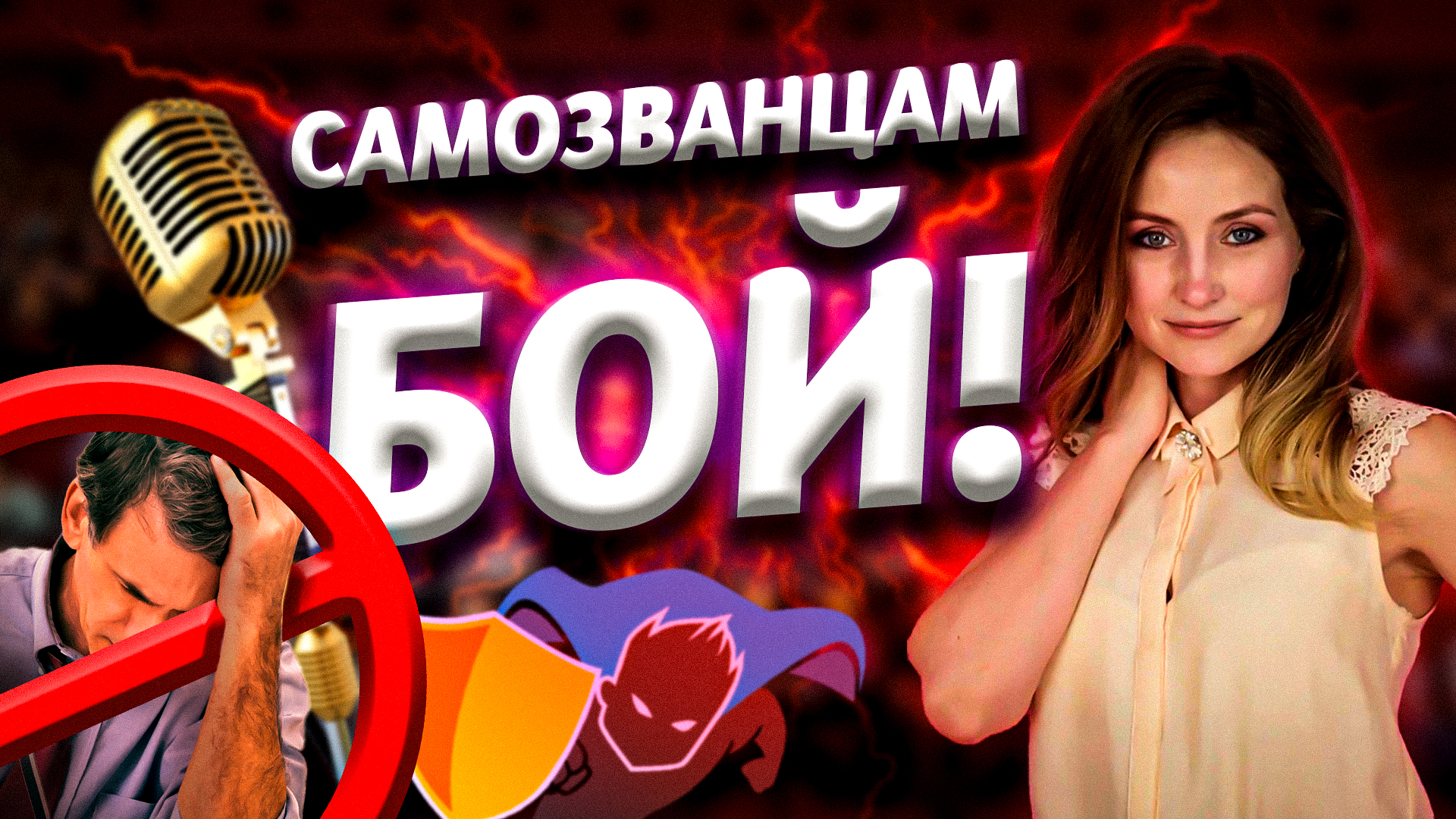 Самозванцам бой!