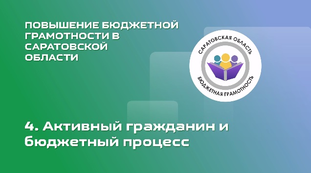 Активный гражданин и бюджетный процесс