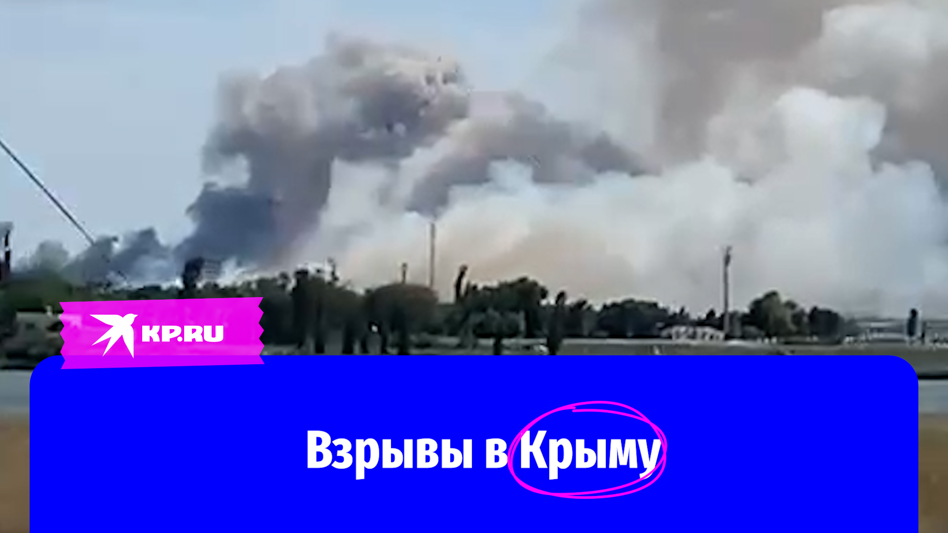 Видео взрывов на аэродроме в Крыму 9 августа 2022 появилось в сети