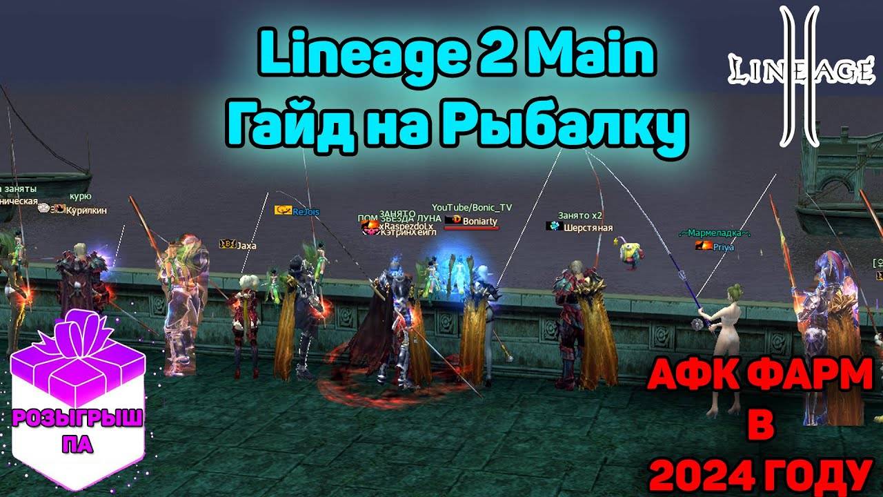 Lineage 2 - Рыбалка. Гайд по АФК ФАРМУ АДЕНЫ. Тест удочек, локаций, настроек. Ruoff Main