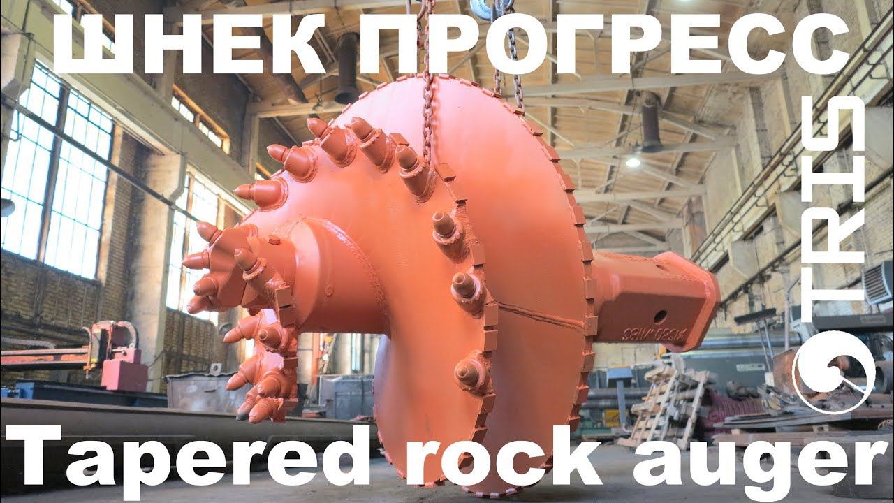 Шнек скальный буровой прогресс двухзаходный конусный морковка ТРИС двухзаходный