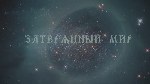 Затерянный Мир